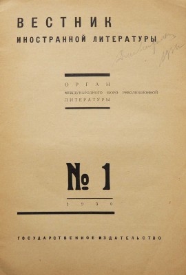 Вестник иностранной литературы. № 1. М.: Государственное издательство, 1930.